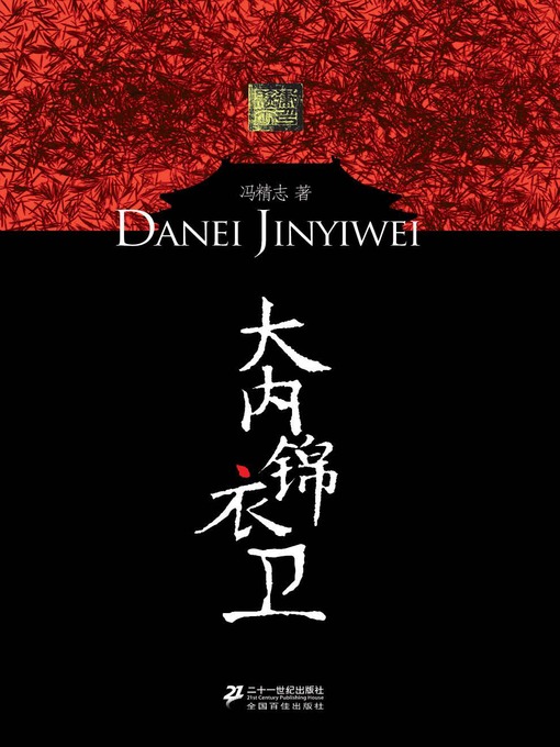 Title details for 大内锦衣卫 by 冯精志 - Available